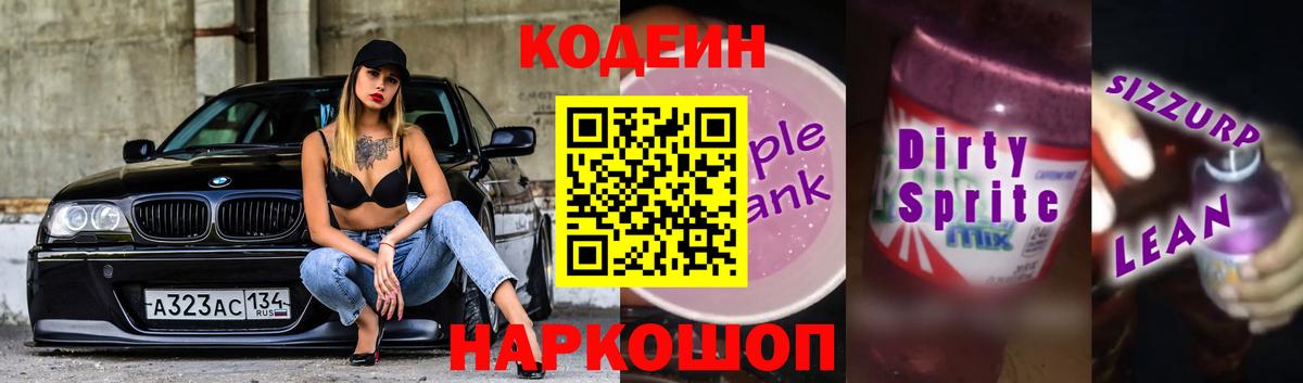 Codein напиток Lean (лин) Каменск-Уральский